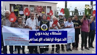 اليوم العالمي لعقوبة الإعدام.. هيئات مغربية تتظاهر أمام البرلمان thumbnail