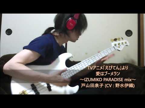 Ebiten: Kouritsu Ebisugawa Koukou Tenmon-bu Ai wa Boomerang ~IZUMIKO PARADISE mix~ Iori Nomizu