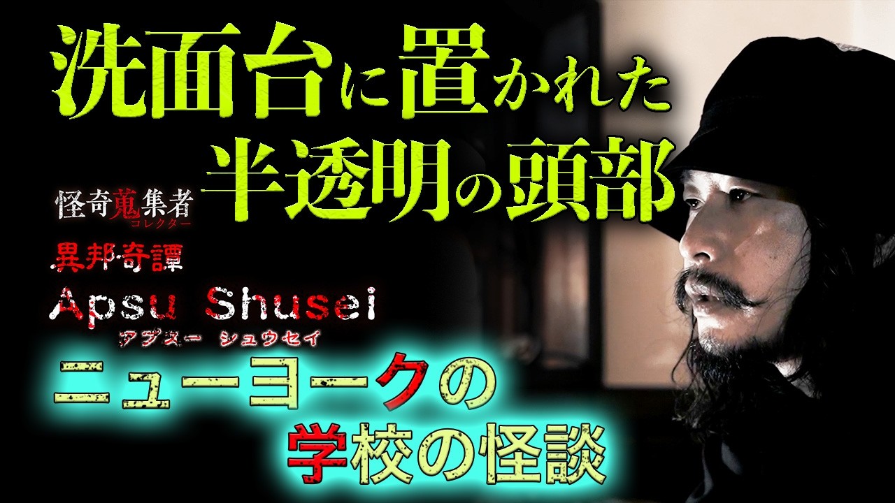 【ニューヨークの学校の怪談　Apsu Shusei】～「怪奇蒐集者　異邦奇譚~怪談世界旅行~　Apsu Shusei」より