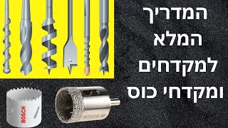 המדריך המלא למקדחים\מקדחי כוס (מתכת, עץ, בטון ואבן)