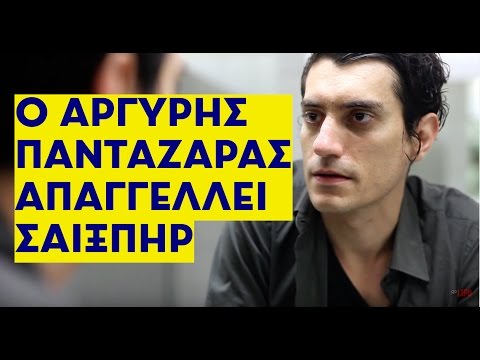 Ένα σονέτο του Σαίξπηρ από τον Αργύρη Πανταζάρα για το LIFO.gr | LiFO