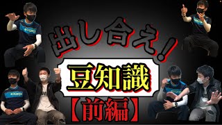 【前編】出し合え！豆知識！
