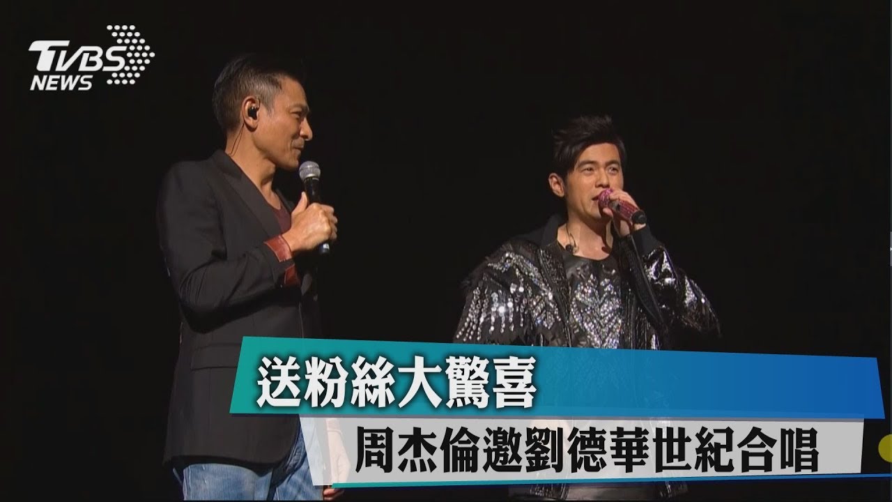 送粉絲大驚喜 周杰倫邀劉德華世紀合唱