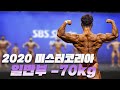 라이트급에서도 역시 강자가 많다👍👍ㅣ2020 미스터&미즈 코리아 보디빌딩 일반부 -70kg