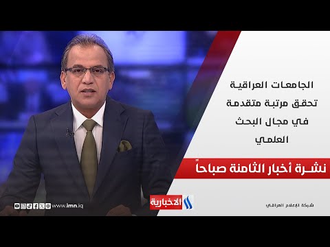 فيديو | الجامعات العراقية تحقق مرتبة متقدمة في مجال البحث العلمي في نشرة الـ 8