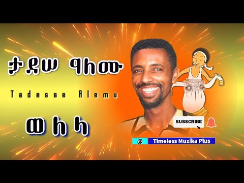 Tadesse Alemu | ታደሠ ዓለሙ | ወለላ