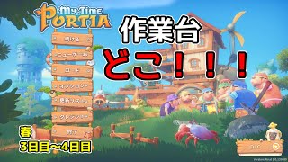 【My Time At Portia PC版】らいとすのまったり工房生活　春の3日目～4日目