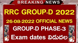 Railway group D Phase 3 Exam Dates schedule Notice Released ||RRB PHASE -3 LATEST NEWS IN TELUGU