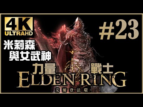 女武神的義手 日蔭城攻略｜王城篇｜《Elden Ring》力量戰士 Ep.23
