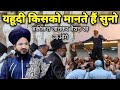 Yahudi Kisiko Mante Hai Mufti Salman Azhari New Bayan