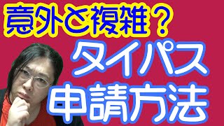 【取得成功！】タイパス（Thailand Pass）申請方法・りえらじ