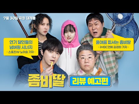 [좀비딸 My Daughter is a Zombie] 30초 리뷰 예고편