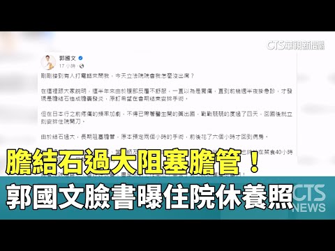膽結石過大阻塞膽管！　郭國文臉書曝住院休養照
