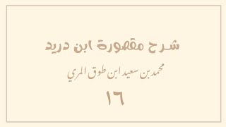 صورة (١٦) شرح مقصورة ابن دريد