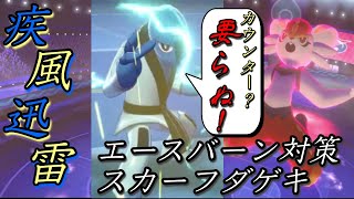 【ポケモン剣盾】エースバーン対策？スカーフダゲキしかないっしょ