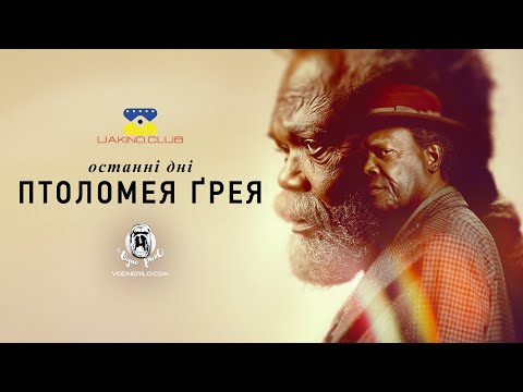 Останні дні Птолемея Ґрейя / The Last Days of Ptolemy Grey — трейлер українською