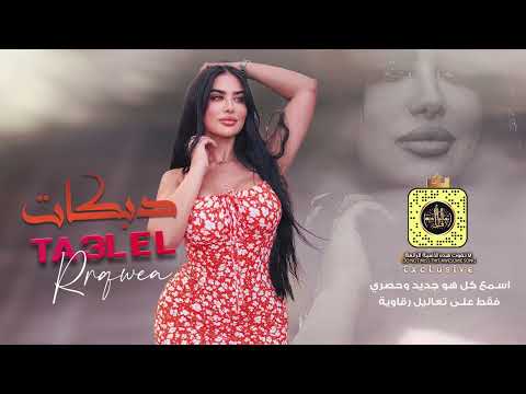 ريم الريم الريم - ريم الحدر عالحاوي - داوود العبدالله | دبكات مطلوبة