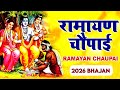 सम्पूर्ण रामायण चौपाई मंगल भवन अमंगल �