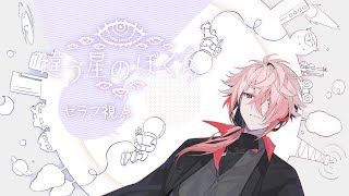 【違う星のぼくら】七夕の夜に、空を見上げて【セラフ・ダズルガーデン/四季凪アキラ/にじさんじ】