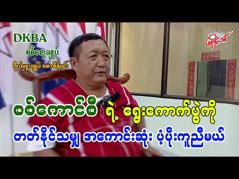 စစ်ကောင်စီရဲ့ ​ရွေး​ကောက်ပွဲကို တတ်နိုင်သမျှ အကောင်းဆုံး ပံ့ပိုးကူညီမယ်