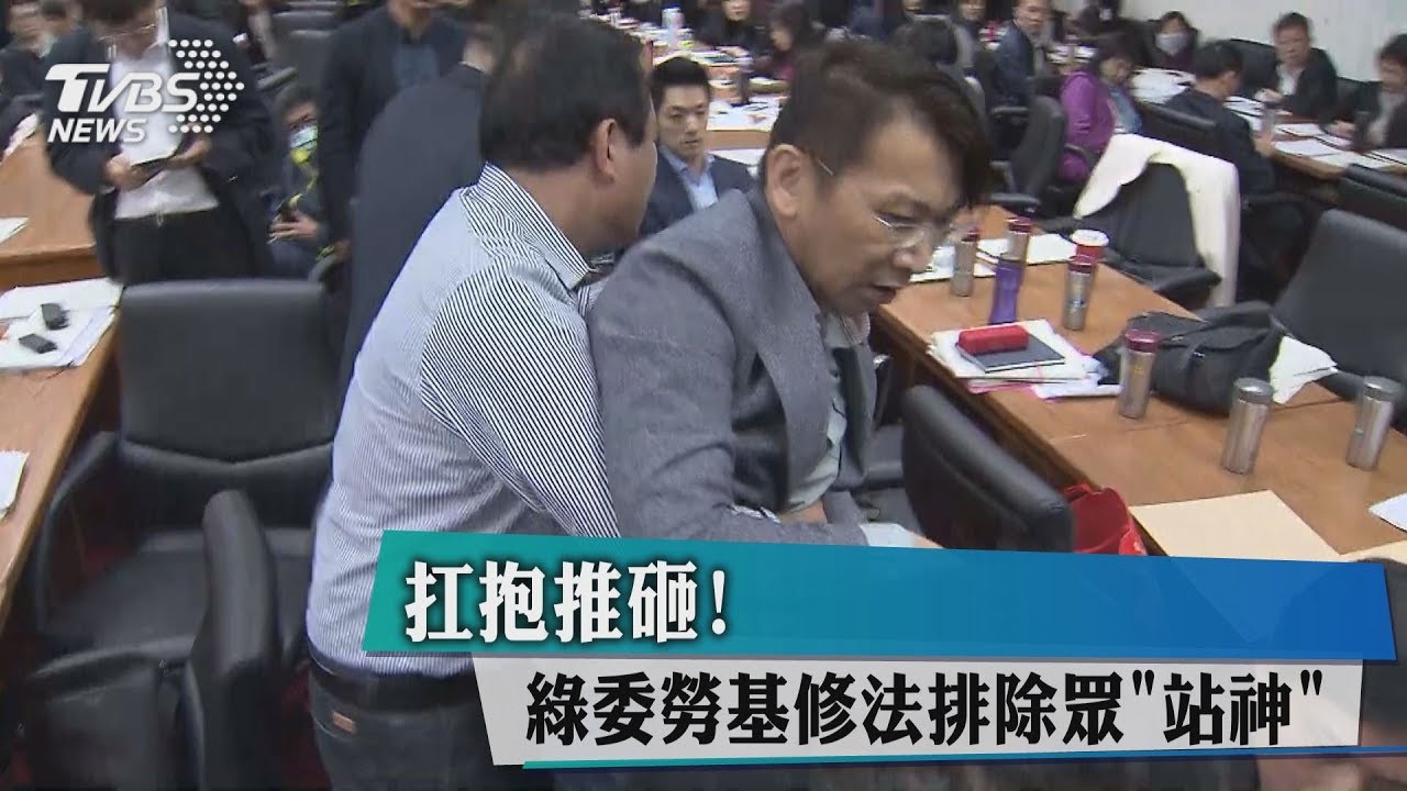 扛抱推砸! 綠委勞基修法排除眾「站神」