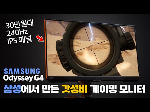 FPS게이머를 위해 삼성에서 작정하고 만든 모니터 240Hz ips 패널 삼성 오디세이 G4 S25BG400 게임용 모니터 리뷰 [4k]