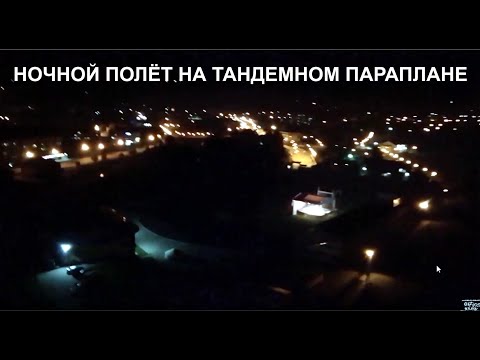 Ночной полет на тандемном параплане / Night flight with a tandem paraglider