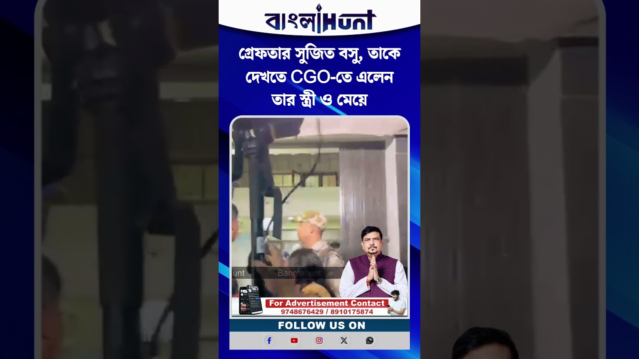 গ্রেফতার সুজিত বসু, তাকে দেখতে CGO-তে এলেন তার স্ত্রী ও মেয়ে