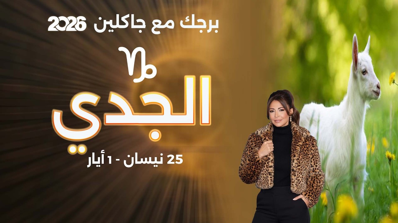فيديو | برج الجدي| من ٢٥  نيسان الى ١ أيار   ٢٠٢٦