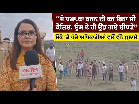 ‘‘ਜੋ ਧਮਾ.ਕਾ ਕਰਨ ਦੀ ਕਰ ਰਿਹਾ ਸੀ ਕੋਸ਼ਿਸ਼, ਉਸ ਦੇ ਹੀ ਉੱਡ ਗਏ ਚੀਥੜੇ’’ Rajpura ’ਚ ਧ.ਮਾਕਾ