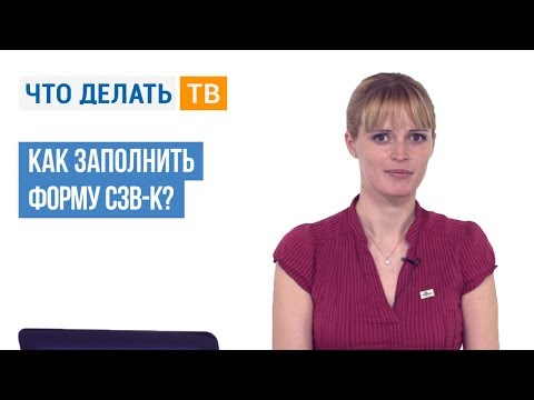 Как заполнить форму СЗВ-К?