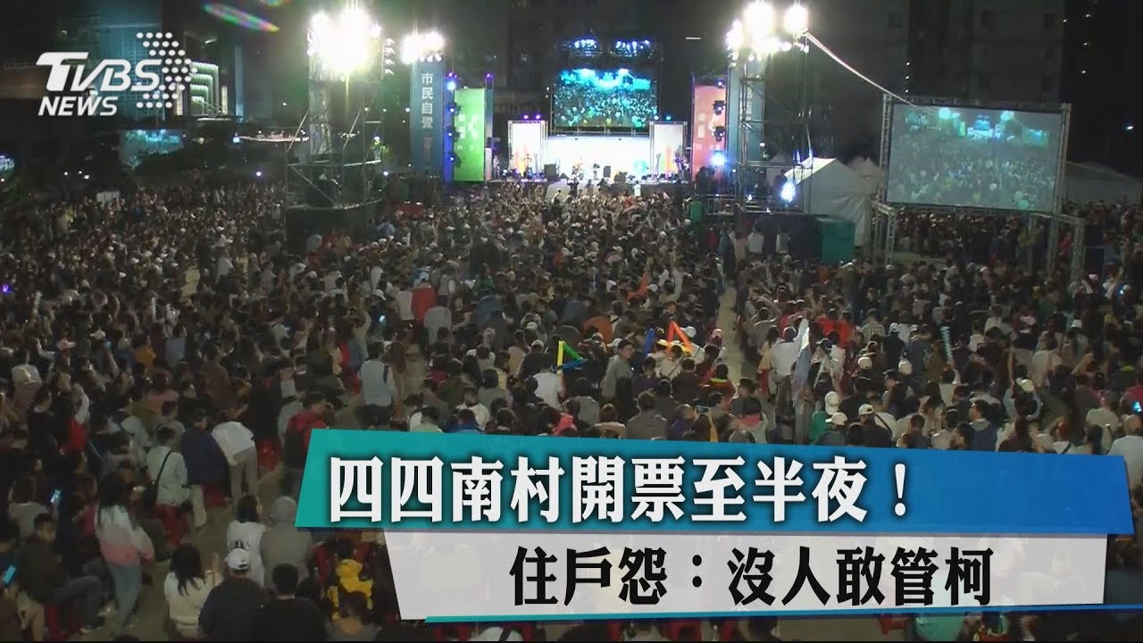鄰居怨:開票晚會吵! 環保局:未達開罰標準