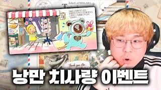 그 시절이라 가능했던 낭만의 해금 이벤트