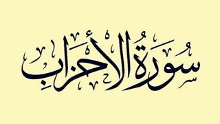 صورة تفسير سورة الأحزاب( ٦ )