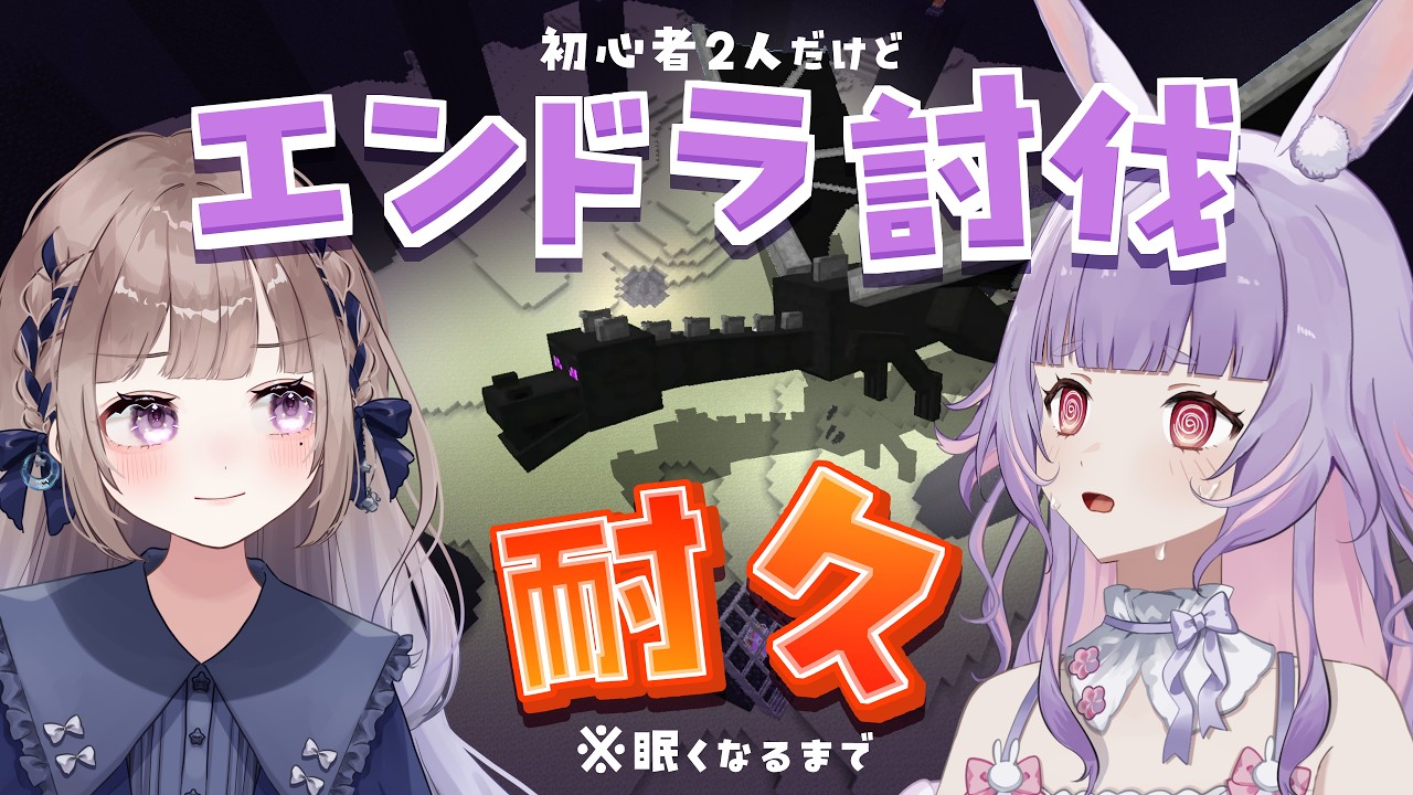 【  #マイクラ / 耐久 】エンドラor睡魔どちらに倒されるか。いや、倒しますよ。w/はかちゃん【 紫兎みさ 】
