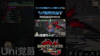 FBF特化型ガンランス #mhrsb #モンハンサンブレイク #shorts