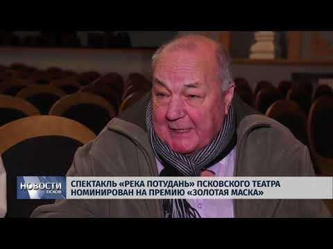 02.11.2018 # Спектакль «Река Потудань» псковского театра выдвинут на «Золотую маску»