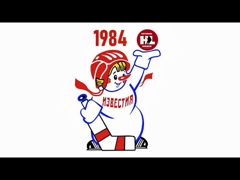 1984. Приз Известий. (HD) Обзор турнира | 1984. Izvestia Prize. Tournament Overview