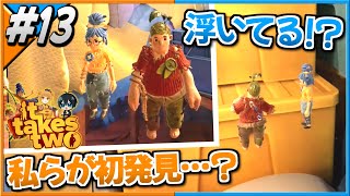 【#ittakestwo 】夫婦、ずっと入口でデバッグしてる【part13】