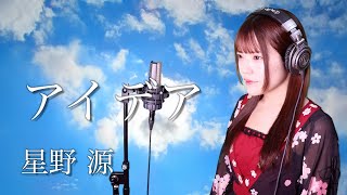 星野源『アイデア』NHK 連続テレビ小説『半分、青い。』の主題歌生音風 カラオケ音源 で 女性 が歌ってみた Cover Songs 【歌詞付き】【MV】