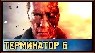 Терминатор 6 - Когда выйдет первый Трейлер или Тизер? - 2017