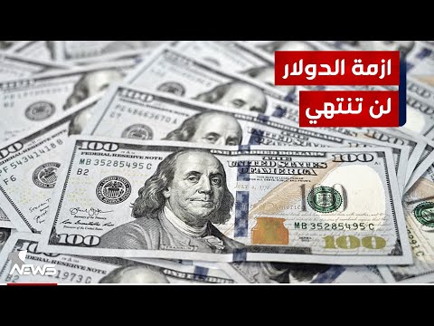 شاهد بالفيديو.. مختصون: سبب أزمة الدولار وعدم استقرار أسعار الصرف استمرار التعامل مع دول مُعاقبة أميركيا كإيران