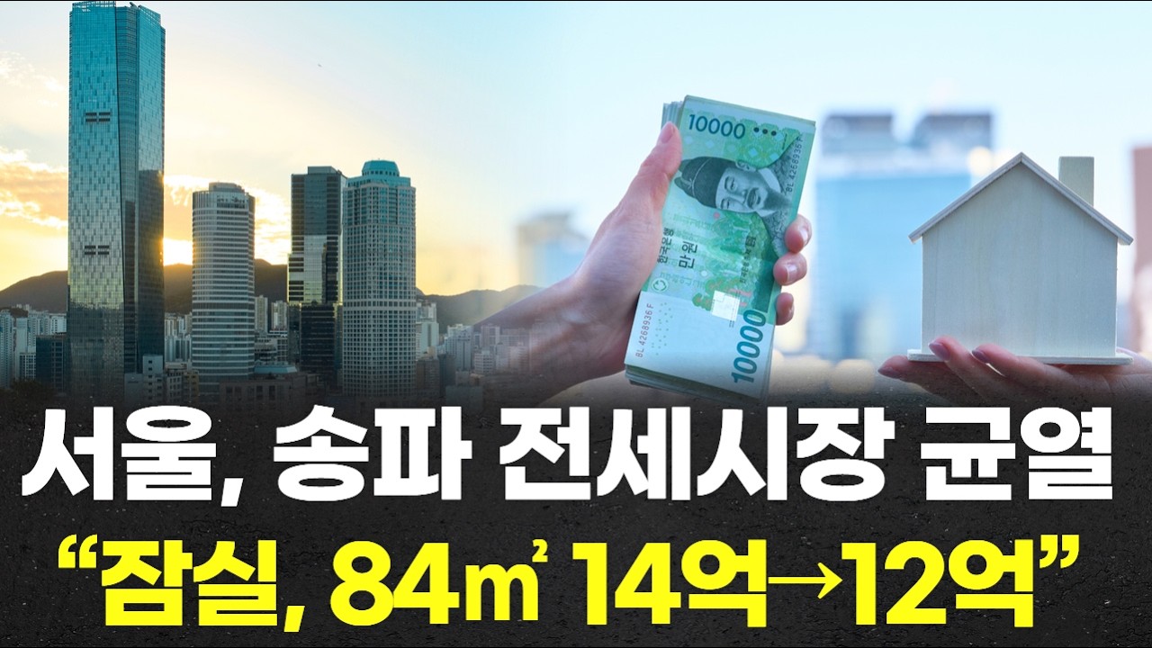 서울, 송파 전세시장 균열…“잠실, 84㎡ 14억→12억” 2억 증발