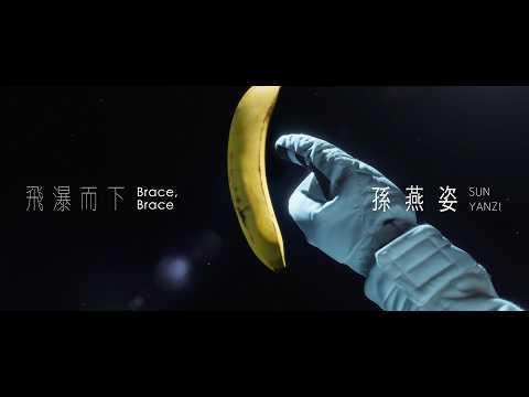孫燕姿 Sun Yanzi《飛瀑而下》Brace, Brace Official Music Video