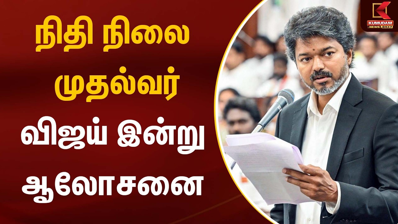 நிதி நிலை - முதல்வர் விஜய் இன்று ஆலோசனை | Drugs | CM Vijay | TVK