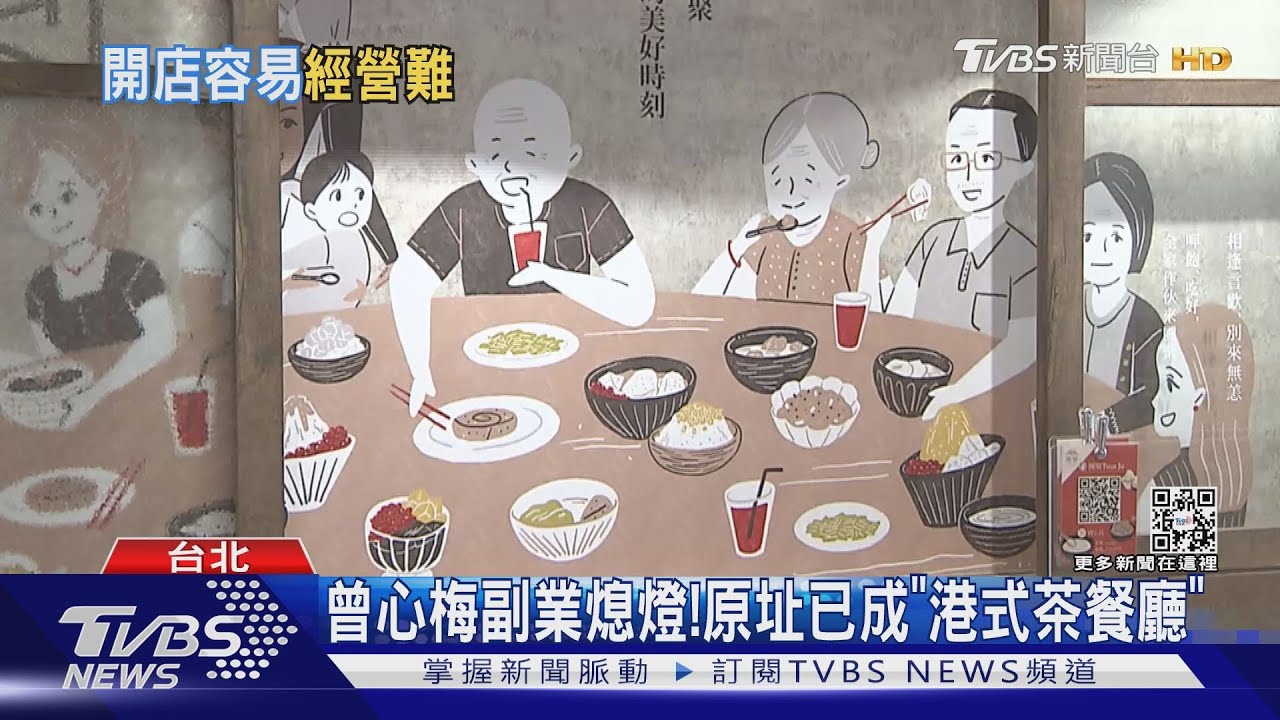 斜槓收攤!曾心梅「月薪4萬找嘸員工」 砸300萬裝潢餐廳、黯然收攤