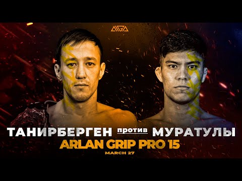 Танирберген против Муратулы, кто станет чемпионом на Arlan Grip PRO 15