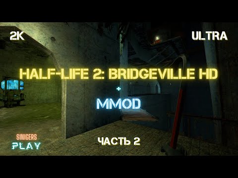 Half-Life 2: BridgeVille + MMod HD Remastered (The Hammer Cup 2017) Часть 2