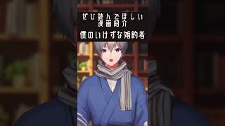 京都のお嬢様が気弱な僕の婚約者だった話 #漫画紹介 #shorts