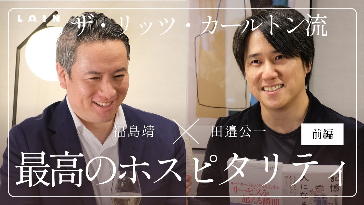 福島靖さん×田邉公一さん【最高のホスピタリティ】ロワン対談シリーズ
